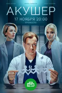 Акушер