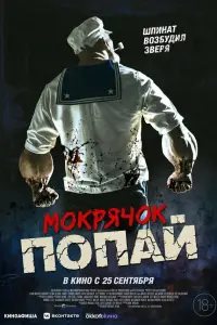 Мокрячок Попай