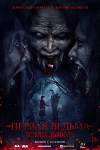 Первая ведьма. Долина дьявола