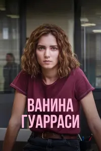 Ванина, вице-квестор из Катании