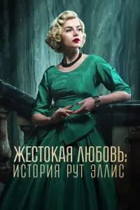 Жестокая любовь: История Рут Эллис