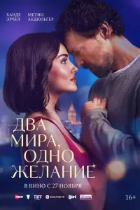 Два мира, одно желание