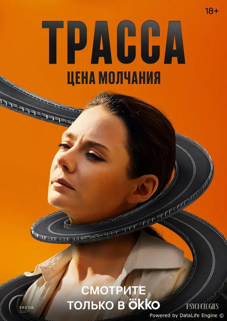 Трасса